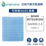 【ORIGINAL LIFE】適用MITSUBISHI：SAVRIN 2.4 (2001年~)長效可水洗 汽車冷氣濾網