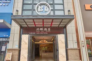 廣州興暉酒店Xinghui Hotel