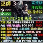 【PC】【XBOX】巫師3 存檔 修改 金手指 完整版 年度版 SAVE 次 世代 XBOX STEAM 巫師 3 更新