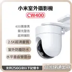 【台灣當天出貨】小米 XIAOMI 室外攝影機 CW400 小米戶外攝影機 小米監視器 監控 小米攝影機 智能 攝像機