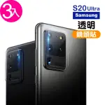 三星 GALAXY S20ULTRA 高清透明9H玻璃鋼化膜手機鏡頭保護貼(3入 S20ULTRA鏡頭貼 S20ULTRA保護貼)