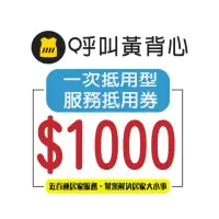 在飛比找momo購物網優惠-【呼叫黃背心】一次抵用型服務抵用券 $1000元/張