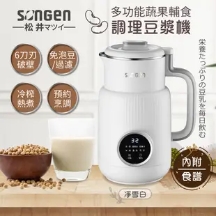 【日本SONGEN】一年保固 松井多功能蔬果輔食調理豆漿機/果汁機/調理機SG-331JU (福利品)