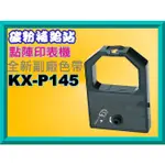 碳粉補給站【附發票】國際牌 KX-P1090/1121/1123/1124副廠色帶KX-P145