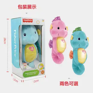 費雪Fisher-price 正版聲光安撫海馬(兩色)小海馬 安撫玩具 米菲寶貝