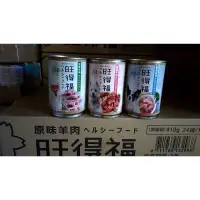 在飛比找蝦皮購物優惠-旺得福狗罐頭400g/1罐 台灣製造 犬食 寵物食品