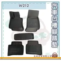 在飛比找momo購物網優惠-【e系列汽車用品】BENZ 賓士 W212(凹槽腳踏墊 專車