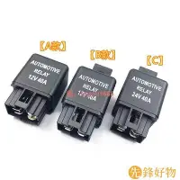 在飛比找Yahoo!奇摩拍賣優惠-12v24v汽車國四40A空調繼電器貨車通用電子風扇壓縮機油