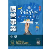 在飛比找誠品線上優惠-2022化學 (台水/中油/國營事業/附口面試技巧講座)