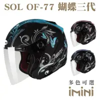 在飛比找momo購物網優惠-【SOL】OF-77 蝴蝶三代(開放式 3/4罩式 安全帽 