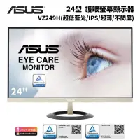 在飛比找PChome24h購物優惠-ASUS 華碩 VZ249H 24型 護眼商務螢幕顯示器(超