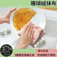 在飛比找樂天市場購物網優惠-珊瑚絨抹布 不沾油抹布 抹布 廚房用抹布 擦手巾 毛巾 吸水