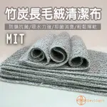 【DAYLIGHT】 台灣製造 MIT 竹炭長毛絨清潔布 抹布 抗菌 除臭 汽車抹布 竹炭抹布 洗碗布 吸水巾 洗車