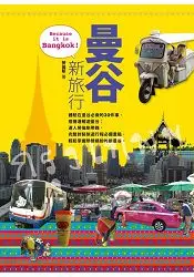 在飛比找樂天市場購物網優惠-曼谷新旅行 Because it is Bangkok