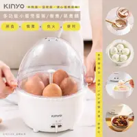 在飛比找momo購物網優惠-【KINYO】小蛋煲煮蛋機/蒸蛋機/煮蛋器/蒸煮鍋(蛋料理必
