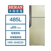 在飛比找老王電器優惠-【結帳再x折】【含標準安裝】【HERAN 禾聯】485L 雙