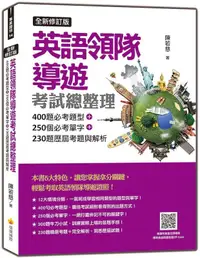 在飛比找誠品線上優惠-英語領隊導遊考試總整理: 400題必考題型+250個必考單字