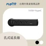 【FUNTE】孔式桌上型延長線 - 3插+USB+TYPE C｜電動升降桌配件｜品牌旗艦店