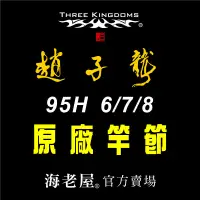 在飛比找蝦皮購物優惠-海老屋 三國 趙子龍 6-7-8 95H 蝦竿 竿節 配件