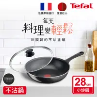 在飛比找神腦生活優惠-Tefal法國特福 好食系列28CM不沾小炒鍋+玻璃蓋