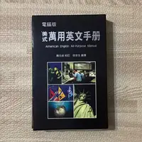 在飛比找蝦皮購物優惠-電腦版 美式萬用英文手冊