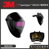 在飛比找蝦皮商城精選優惠-【工安防護專家】【3M】3M™ Speedglas™ 900