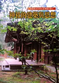 在飛比找誠品線上優惠-桃園縣忠烈祠文史導覽手冊 2: 神社的建築與思想