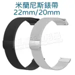 米蘭尼斯-22MM/20MM 錶帶 智慧手錶腕帶/錶環/替換式/三星WATCH 46MM/45MM/41MM、華為GT2