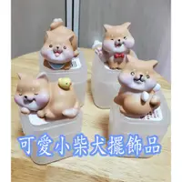 在飛比找蝦皮購物優惠-【Lucky家】可愛小柴犬擺飾品