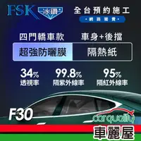 在飛比找momo購物網優惠-【FSK】防窺抗UV隔熱紙 防爆膜冰鑽系列 車身左右四窗＋後