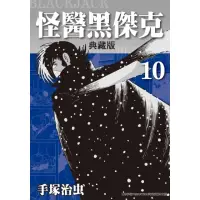 在飛比找momo購物網優惠-【MyBook】怪醫黑傑克 典藏版 10(電子漫畫)