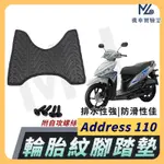 【現貨隔日到】ADDRESS 110 腳踏墊 ADDRESS110 腳踏墊 ADDRESS 腳踏墊  機車腳踏墊