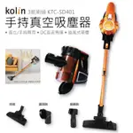 【實體店面 公司貨附發票】歌林KOLIN 有線吸塵器 手持吸塵器 家用吸塵器 吸塵器 KTC-SD401