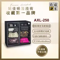 在飛比找博客來優惠-收藏家左右雙門電子防潮箱 AXL-250