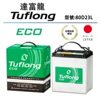 在飛比找蝦皮購物優惠-日本製 Tuflong達富龍 高效汽車電池 ECO系列 80