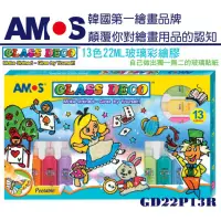 在飛比找蝦皮購物優惠-韓國 AMOS 13色玻璃彩繪組 22ml