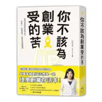 在飛比找墊腳石優惠-你不該為創業受的苦！：創投法務長教你開公司.找員工.財稅管理