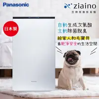 在飛比找Yahoo奇摩購物中心優惠-【Panasonic 國際牌】Ziaino除菌脫臭空間空氣清