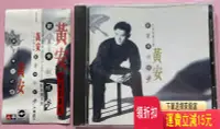 在飛比找Yahoo!奇摩拍賣優惠-黃安 新鴛鴦蝴蝶夢 臺版 附側標 唱片 cd 磁帶