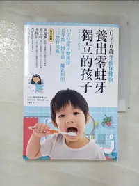 在飛比找蝦皮購物優惠-養出零蛀牙．獨立的孩子：0~6歲的牙齒保健術_朝田芳信【T7