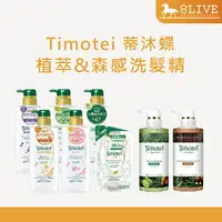 在飛比找樂天市場購物網優惠-台灣公司貨 Timotei 蒂沐蝶 日本植萃洗護髮系列 50