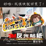 A【全店99免運】3M反光貼紙 環島-別告訴我媽我在環島-車身彩繪 機車貼紙 車隊貼紙