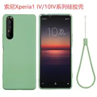 在飛比找ETMall東森購物網優惠-適用索尼1iv手機殼Xperia1 IV液態硅膠保護套馬克4