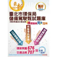 在飛比找蝦皮商城優惠-【鼎文。書籍】臺北市環保局儲備駕駛甄試題庫（環保常識及交通規