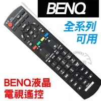 在飛比找Yahoo!奇摩拍賣優惠-【免設定】 BQ-01(3D) BENQ LED液晶電視遙控