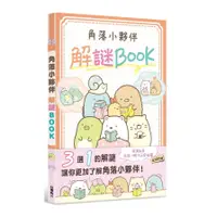 在飛比找蝦皮商城優惠-角落小夥伴 解謎BOOK(San-X株式會社) 墊腳石購物網