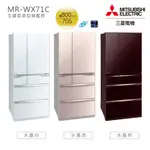 MITSUBISHI三菱 705L六門玻璃鏡面電冰箱MR-WX71C雙色可選 大型配送