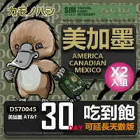 在飛比找PChome24h購物優惠-【鴨嘴獸 旅遊網卡】AT&T 美國 加拿大 墨西哥 30天 