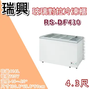 《大鑫冷凍批發》全新RS-DF430 瑞興4.3尺玻璃對拉冰櫃/414公升/冷凍櫃/冷藏冰櫃/臥式冰櫃/母乳冰櫃/四尺三