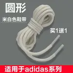 適用於ADIDAS阿迪達斯三葉草老爹鞋鞋帶女款男款白色米白色兒童圓